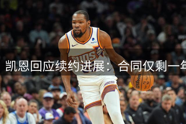 凯恩回应续约进展：合同仅剩一年 下周开启谈判