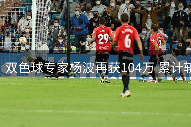 双色球专家杨波再获104万 累计斩获6203万大奖