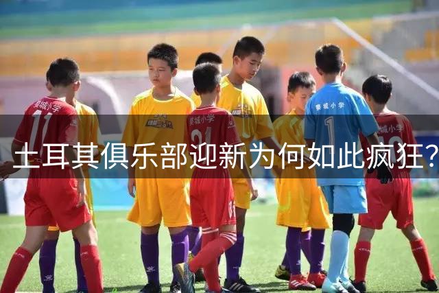 土耳其俱乐部迎新为何如此疯狂？从萨拉赫到山羊的独特足球文化