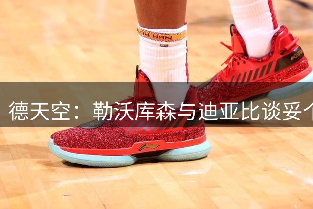 德天空：勒沃库森与迪亚比谈妥个人合同，但离完成转会还有距离