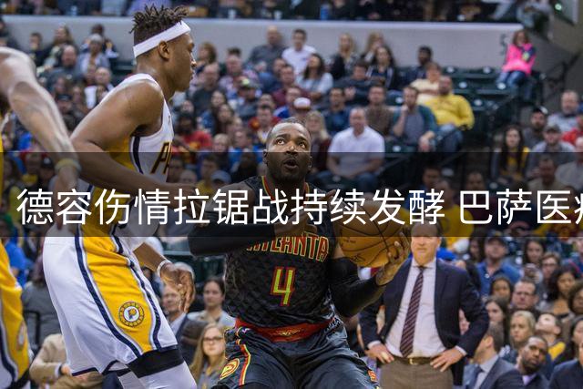 德容伤情拉锯战持续发酵 巴萨医疗团队与球员矛盾公开化