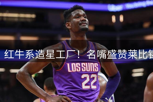 红牛系造星工厂！名嘴盛赞莱比锡转会神操作