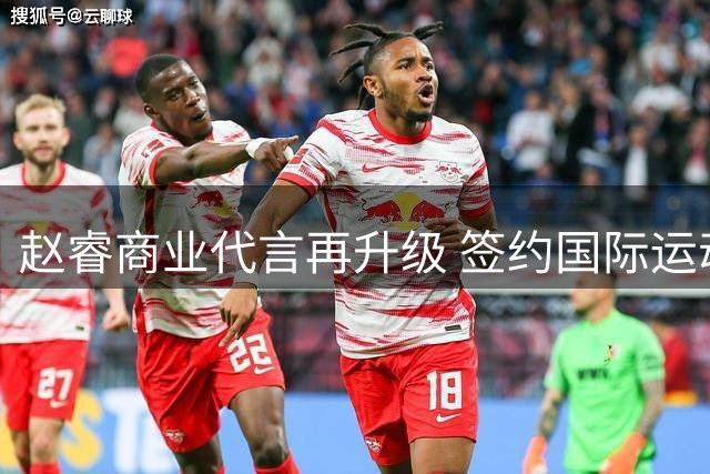 赵睿商业代言再升级 签约国际运动眼镜品牌