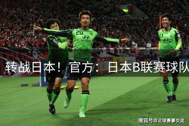 转战日本！官方：日本B联赛球队奈良雄心签下埃里克·帕斯卡尔