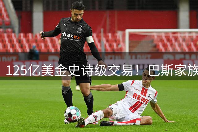 125亿美金史诗级交易！巴斯家族宫斗升级，珍妮重拳反击
