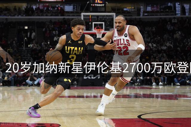 20岁加纳新星伊伦基2700万欧登陆英冠 考文垂豪掷3000万锁定未来中场