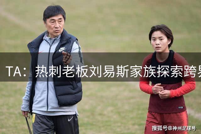TA：热刺老板刘易斯家族探索跨界投资，拟竞购NBA欧洲伦敦队